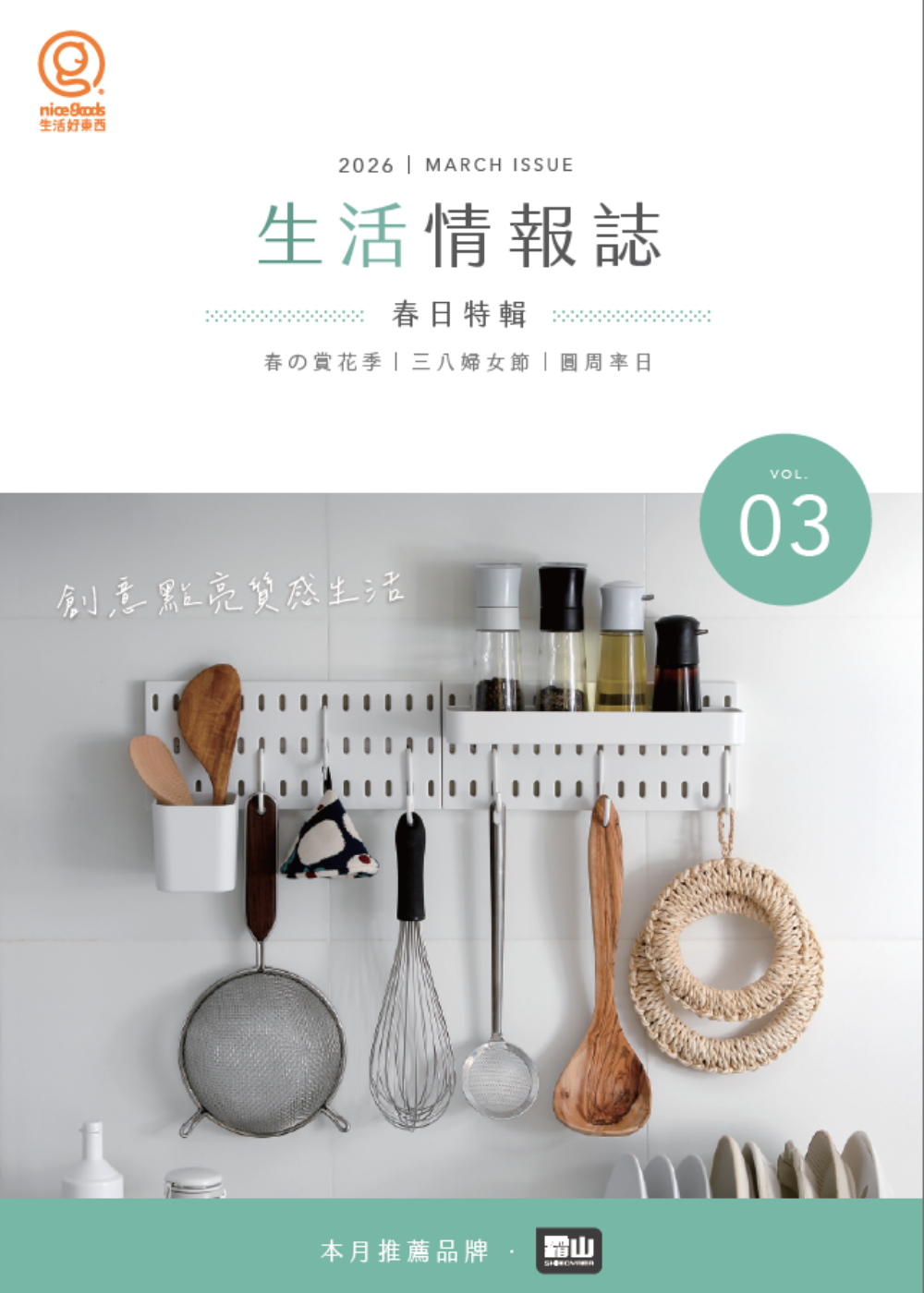 生活好物誌Vol.03