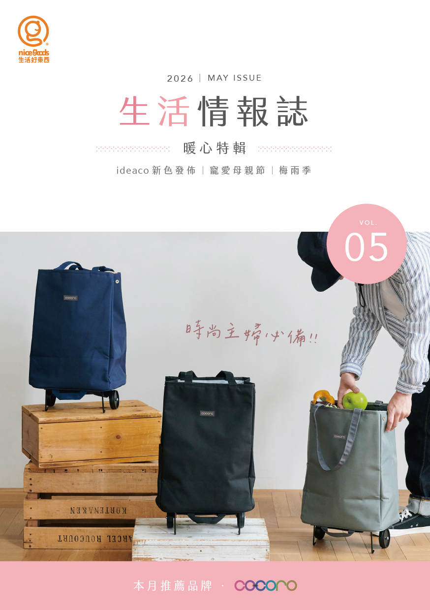 生活好物誌Vol.05